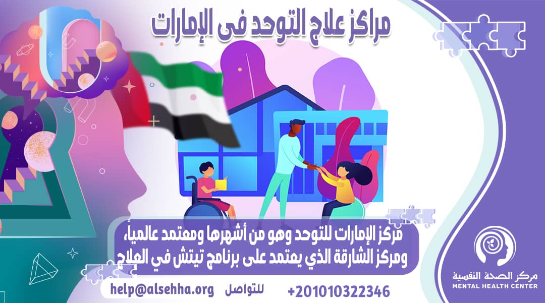 قائمة مراكز علاج التوحد في الإمارات (أبو ظبي، الشارقة)